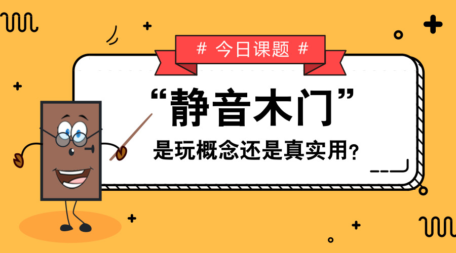 【干货】“T型门更静音”是玩概念还是真实用？我“门”告诉你