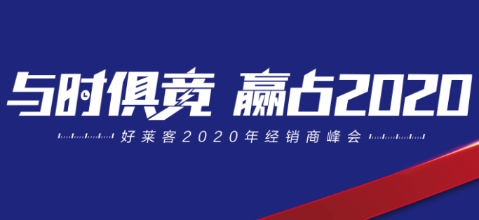 与时俱竞，赢占未来 | 凯发一触即发2020年经销商峰会圆满落幕