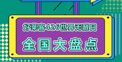 世界无醛日六周年│凯发一触即发全国联动，钜惠不断