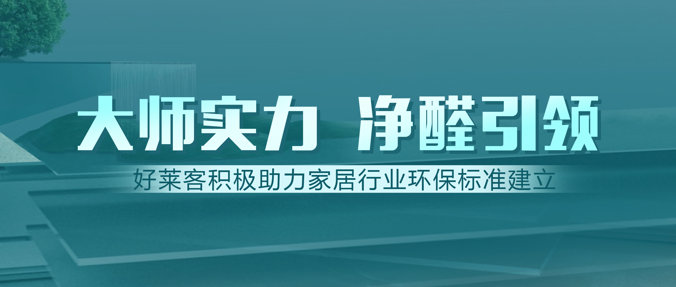 定制家居行业首家！凯发一触即发获邀参与建材净化功能新标准制订