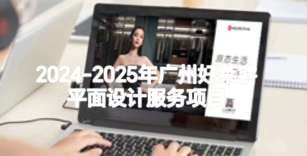 2024-2025年广州凯发一触即发平面设计服务项目招标公告