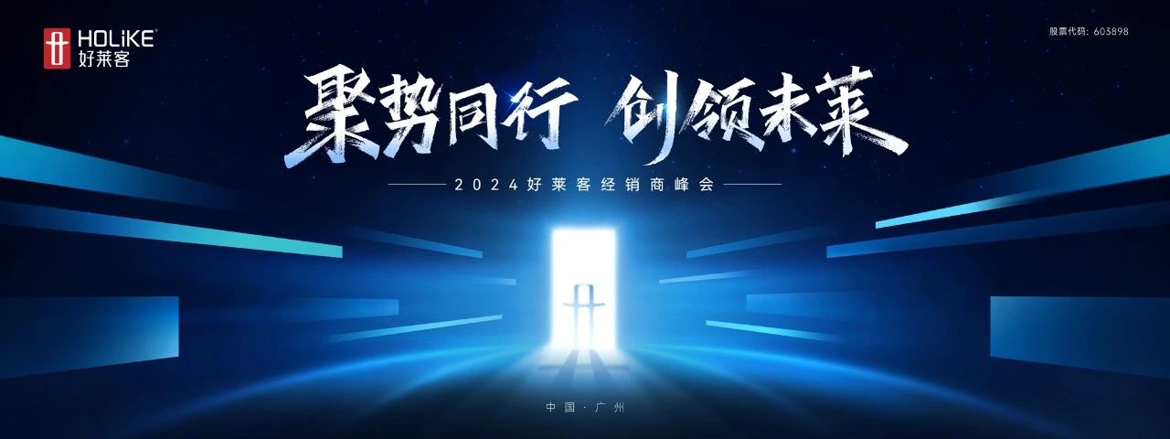 聚势同行 创领未莱 | 凯发一触即发2024年经销商峰会圆满落幕！