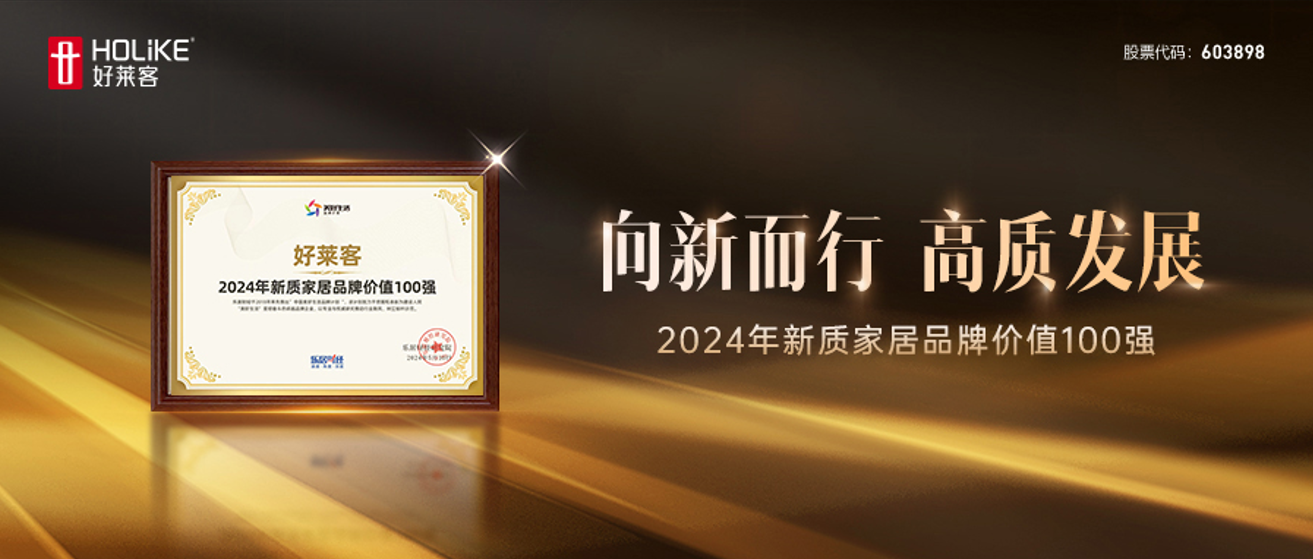 实力加冕 | 凯发一触即发荣登2024年新质家居品牌价值TOP100