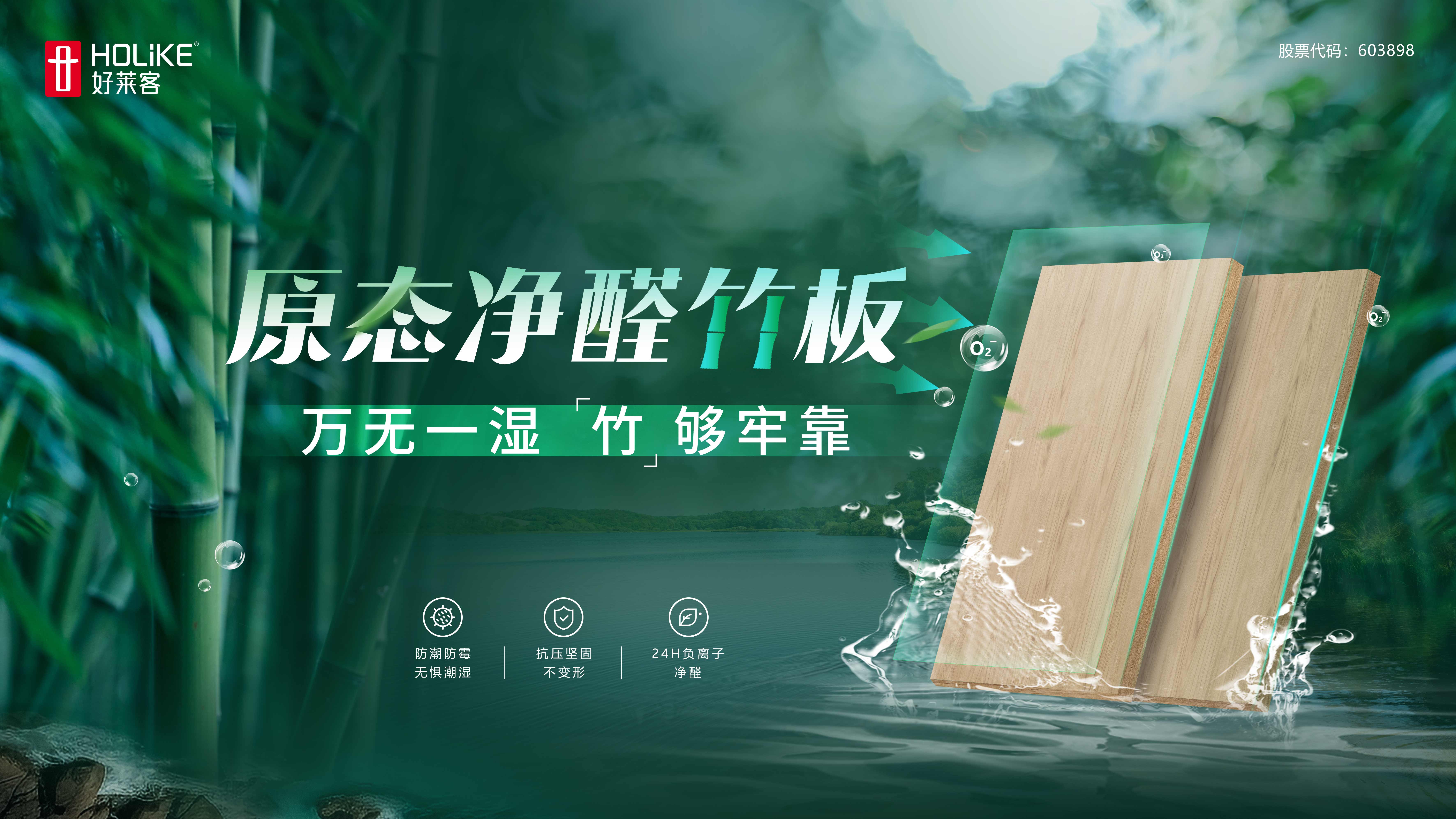 凯发一触即发原态净醛竹板 | 万无一湿，竹够牢靠！