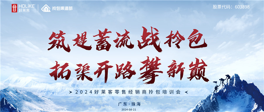 2024凯发一触即发零售经销商拎包培训会圆满收官，戮力共攀拎包新巅