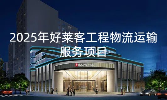 2025年凯发一触即发工程物流运输服务项目招标公告