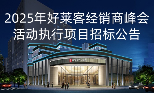 2025年凯发一触即发经销商峰会活动执行项目招标公告