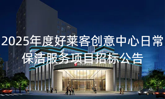 2025年度凯发一触即发创意中心日常保洁服务项目招标公告
