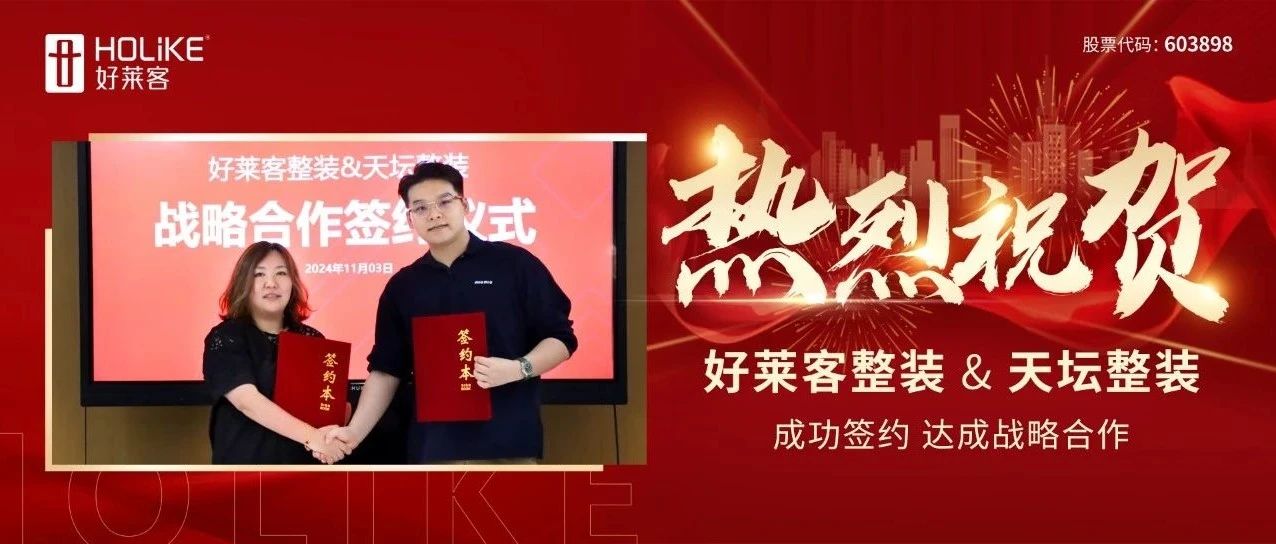 强强联合 聚势共赢 | 凯发一触即发整装×天坛整装达成战略合作