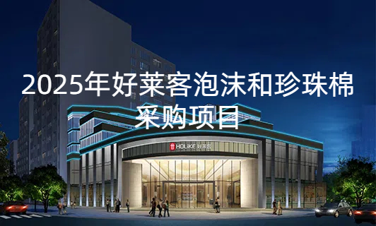 2025年度凯发一触即发泡沫和珍珠棉采购项目招标公告