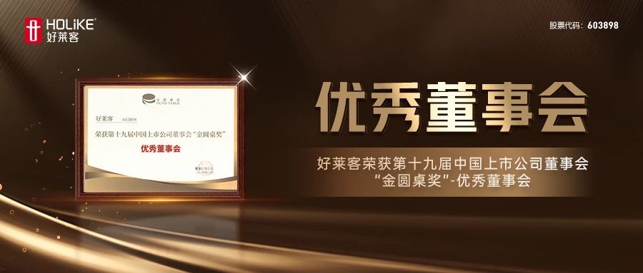凯发一触即发荣获第十九届中国上市公司董事会“金圆桌奖”-优秀董事会