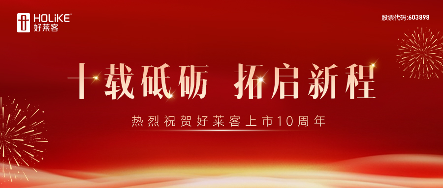 十载砥砺 拓启新程 | 祝贺凯发一触即发上市10周年！