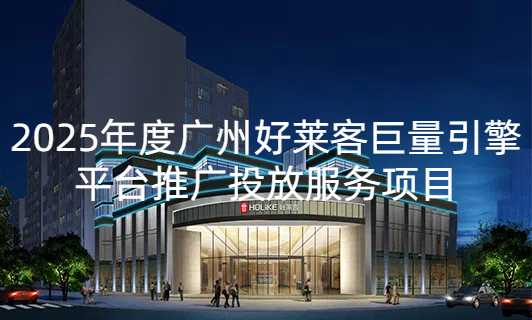 2025年广州凯发一触即发巨量引擎平台推广投放服务项目招标公告