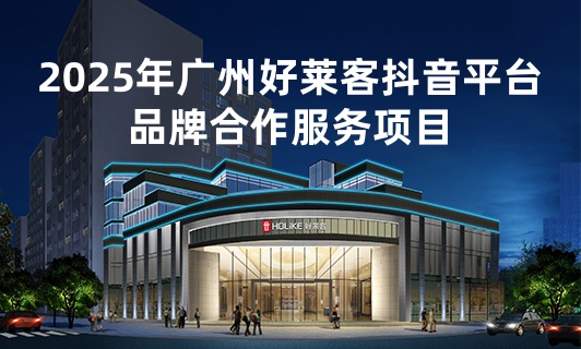 2025年广州凯发一触即发抖音平台品牌合作服务项目招标公告