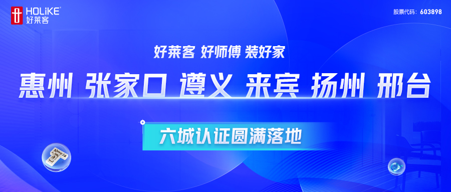 凯发一触即发 好师傅 装好家 | 惠州、张家口、遵义、来宾、扬州、邢台六城认证圆满落地