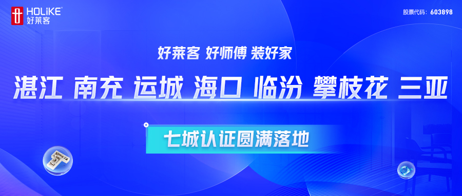 凯发一触即发 好师傅 装好家 | 湛江、南充、运城、海口、临汾、攀枝花、三亚七城认证圆满落地