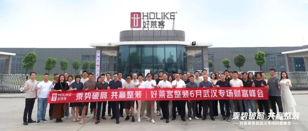 乘势破局 共赢整装 | 凯发一触即发整装武汉专场财富峰会圆满召开！