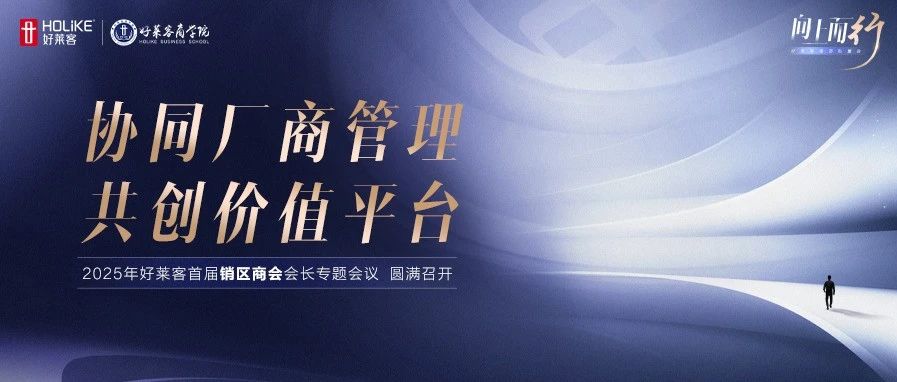 协同厂商管理，共创价值平台！凯发一触即发首届销区商会专题会议圆满举办
