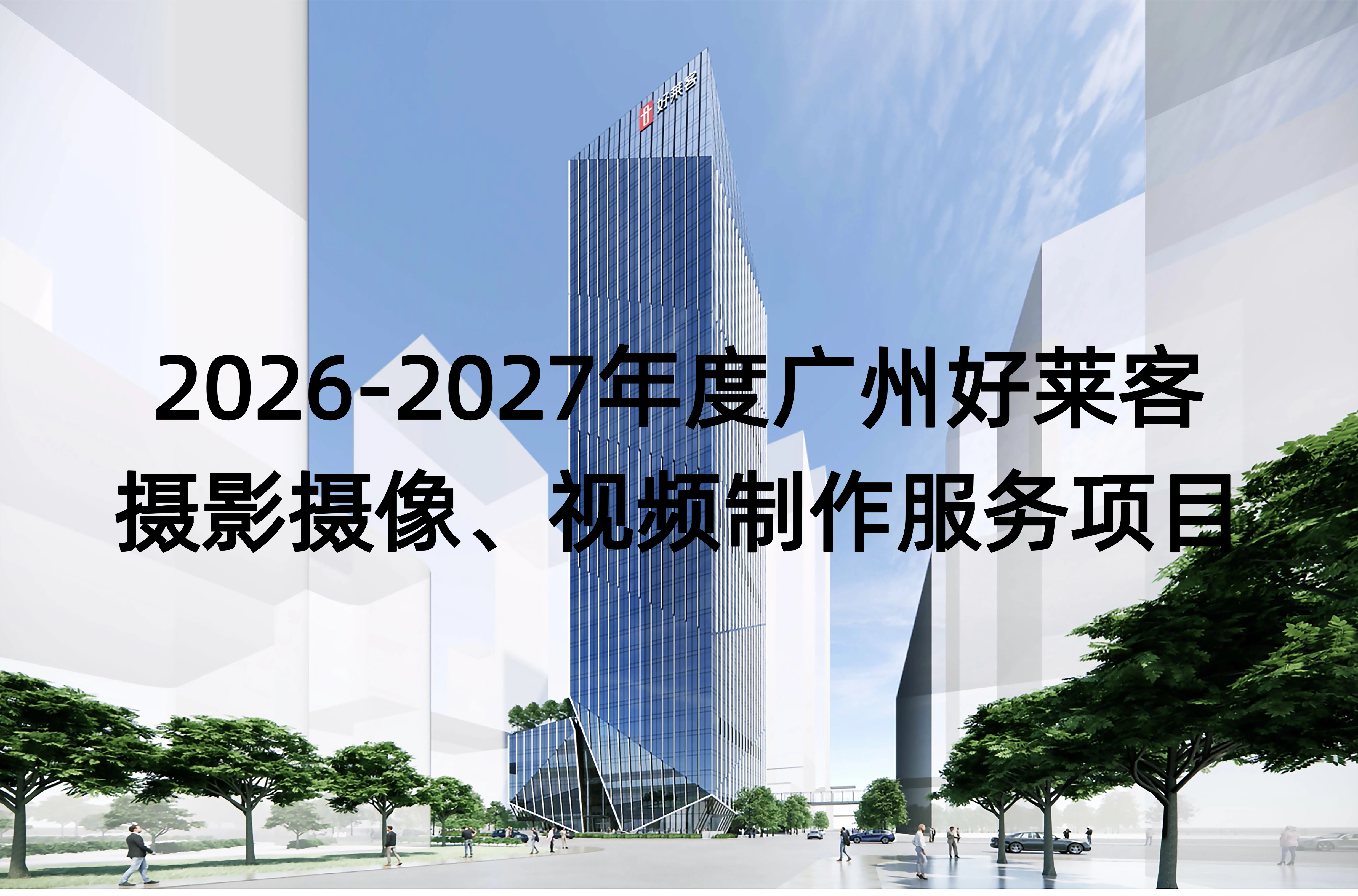 2026-2027年度广州凯发一触即发摄影摄像、视频制作服务项目招标公告