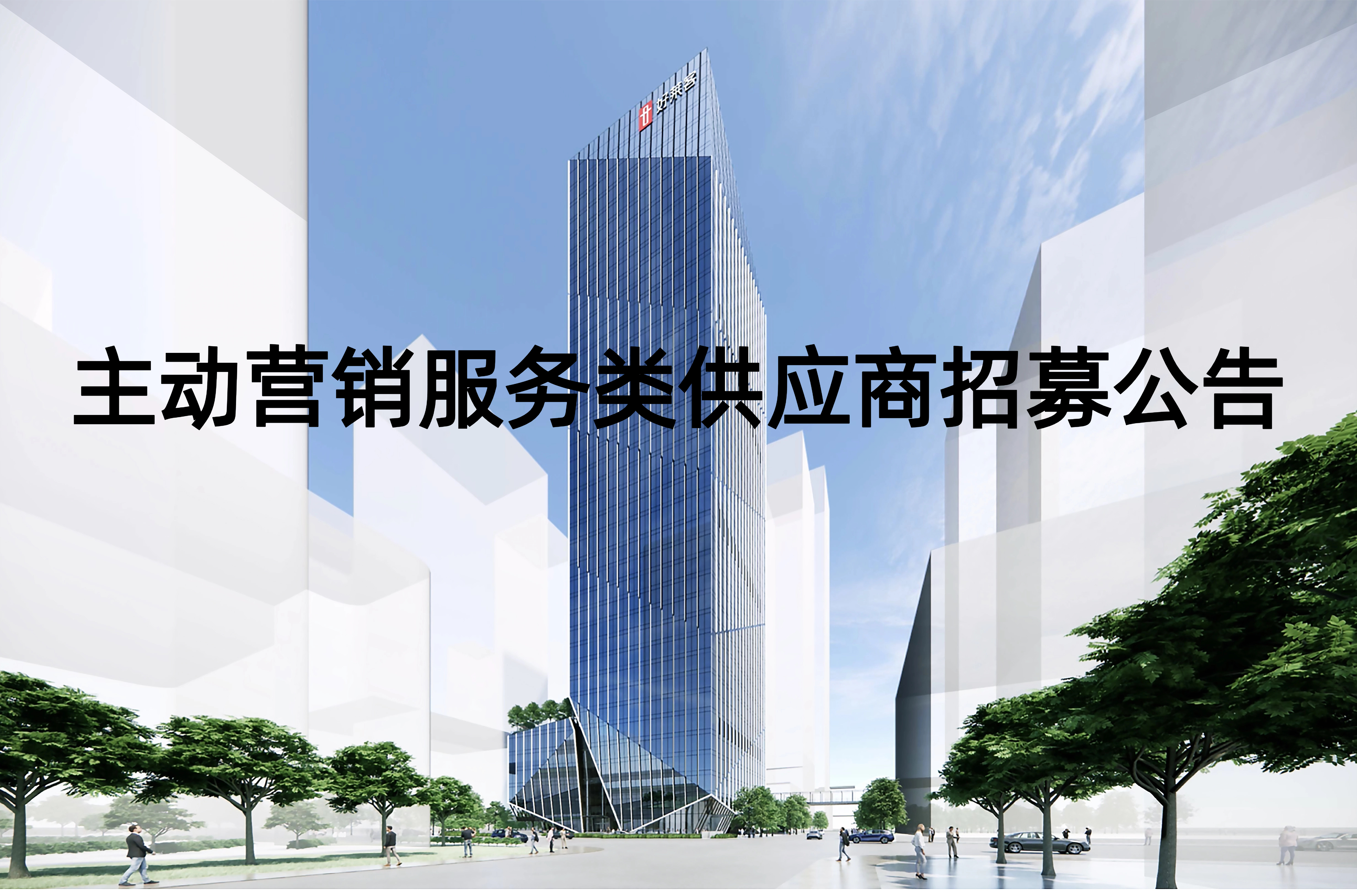 主动营销服务类供应商招募公告