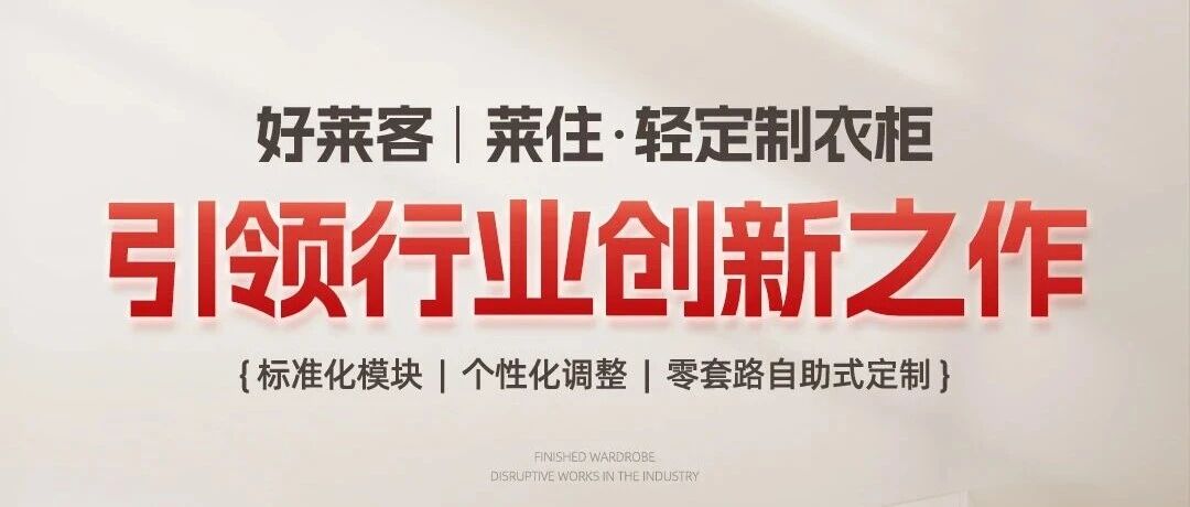 凯发一触即发·莱住——“轻定制”模式的真正定义者与验证者