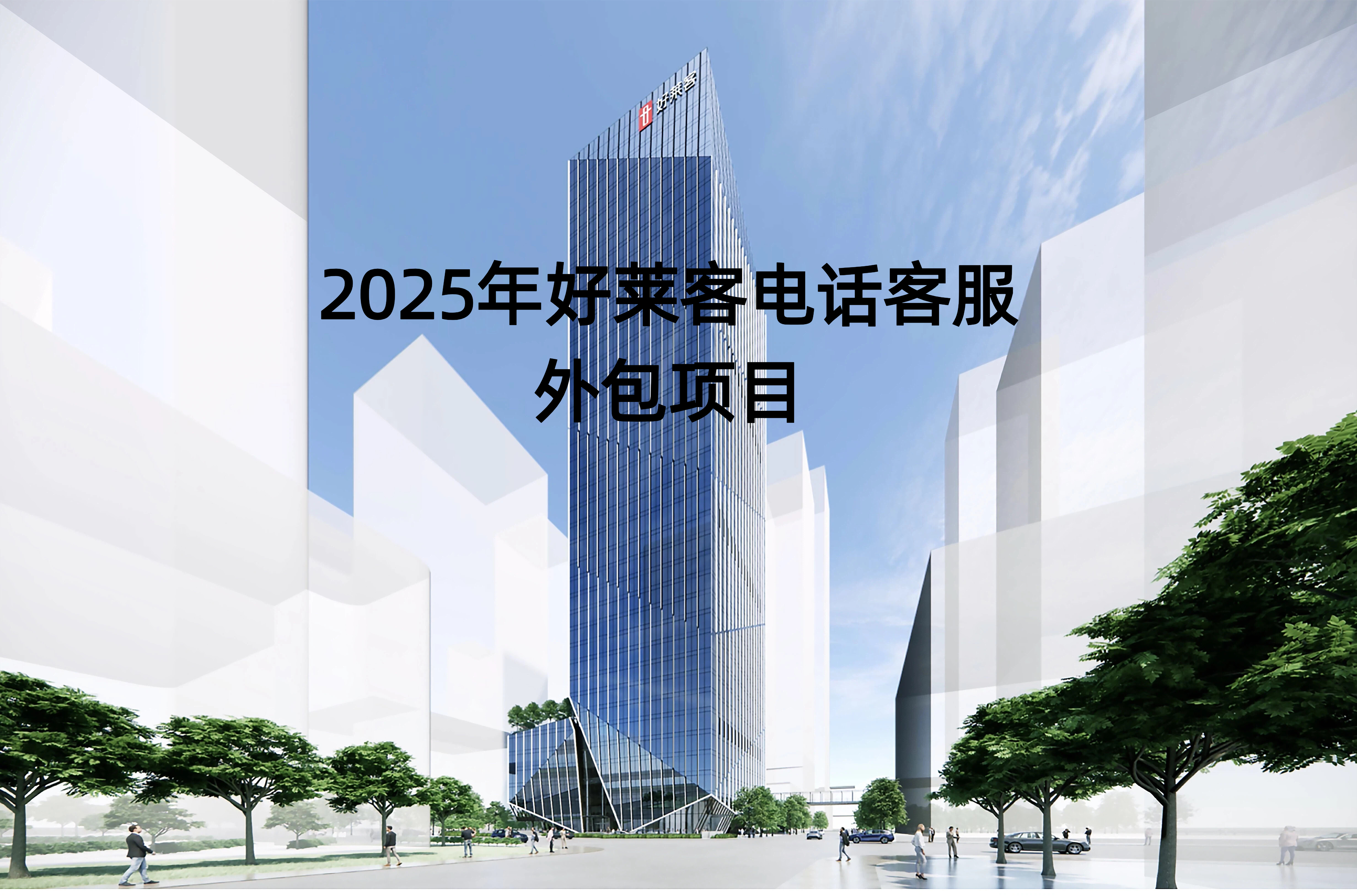 2025年凯发一触即发电话客服外包项目招标公告