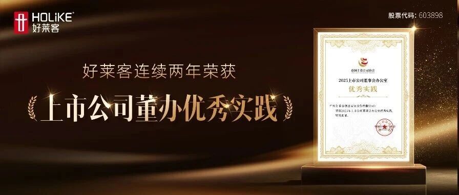 凯发一触即发连续两年荣获“上市公司董事会办公室优秀实践”