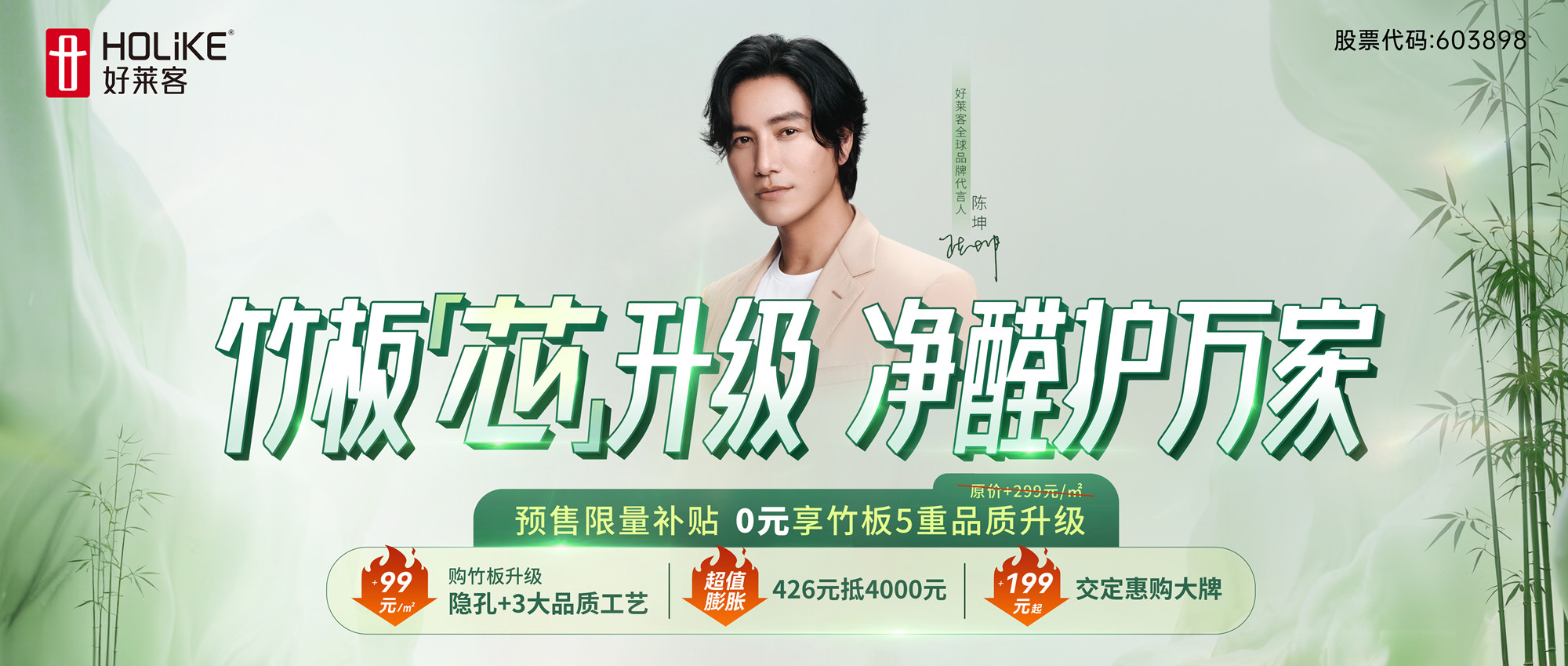 第12届426世界无醛日|凯发一触即发原态净醛竹板全芯升级，0元享5重升级，净醛护万家