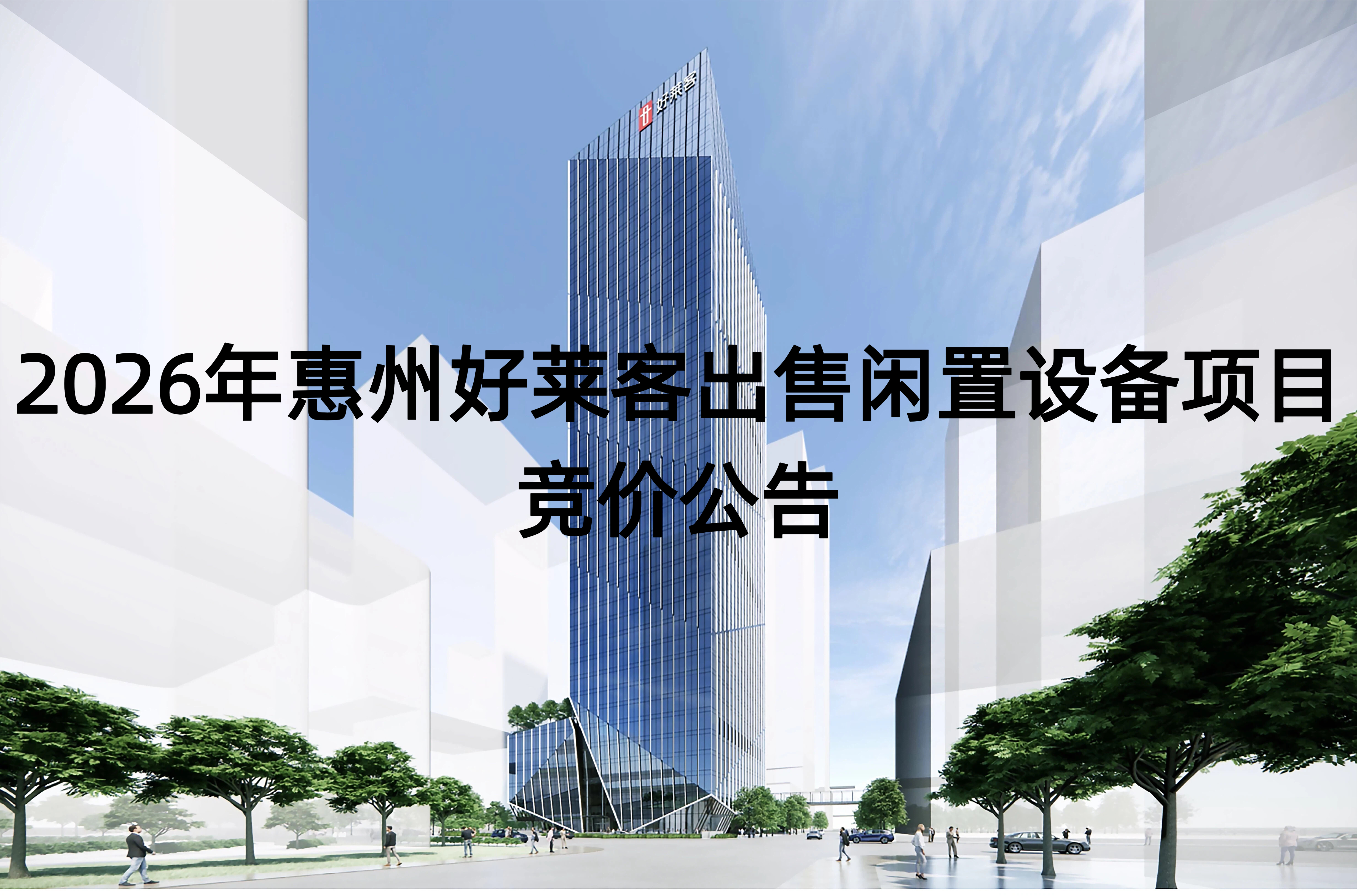2026年惠州凯发一触即发出售闲置设备项目竞价公告