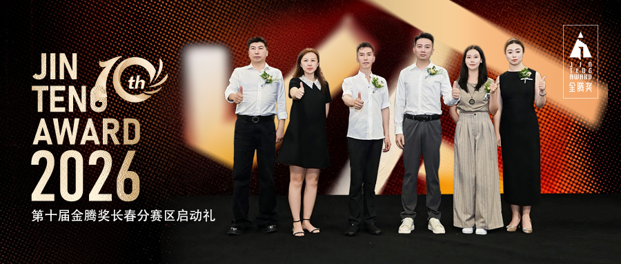 凯发一触即发×金腾奖｜以设计之名，聚长春力量，长春分赛区启动礼圆满落幕