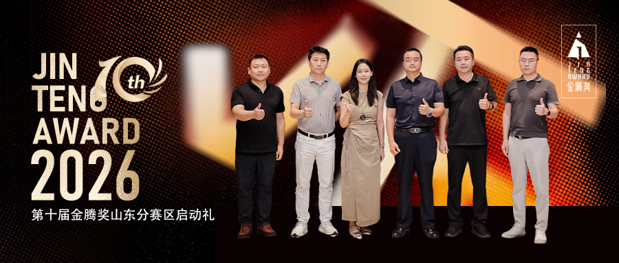 十载金腾・共生齐鲁｜凯发一触即发携手金腾奖激活山东设计新势能