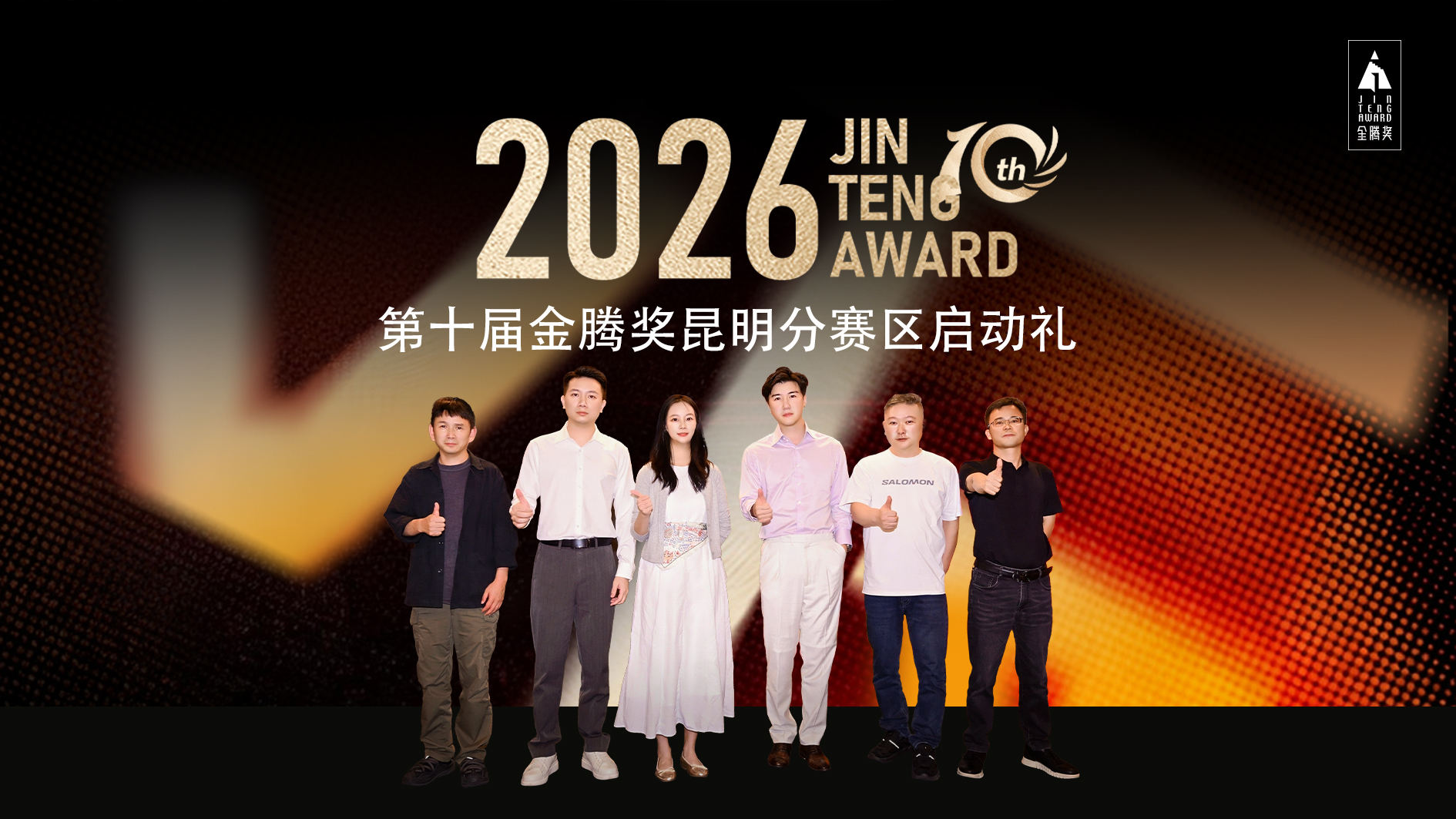 十载金腾砺匠心，共生设计耀春城｜凯发一触即发助力金腾奖昆明分赛区启动礼圆满启幕