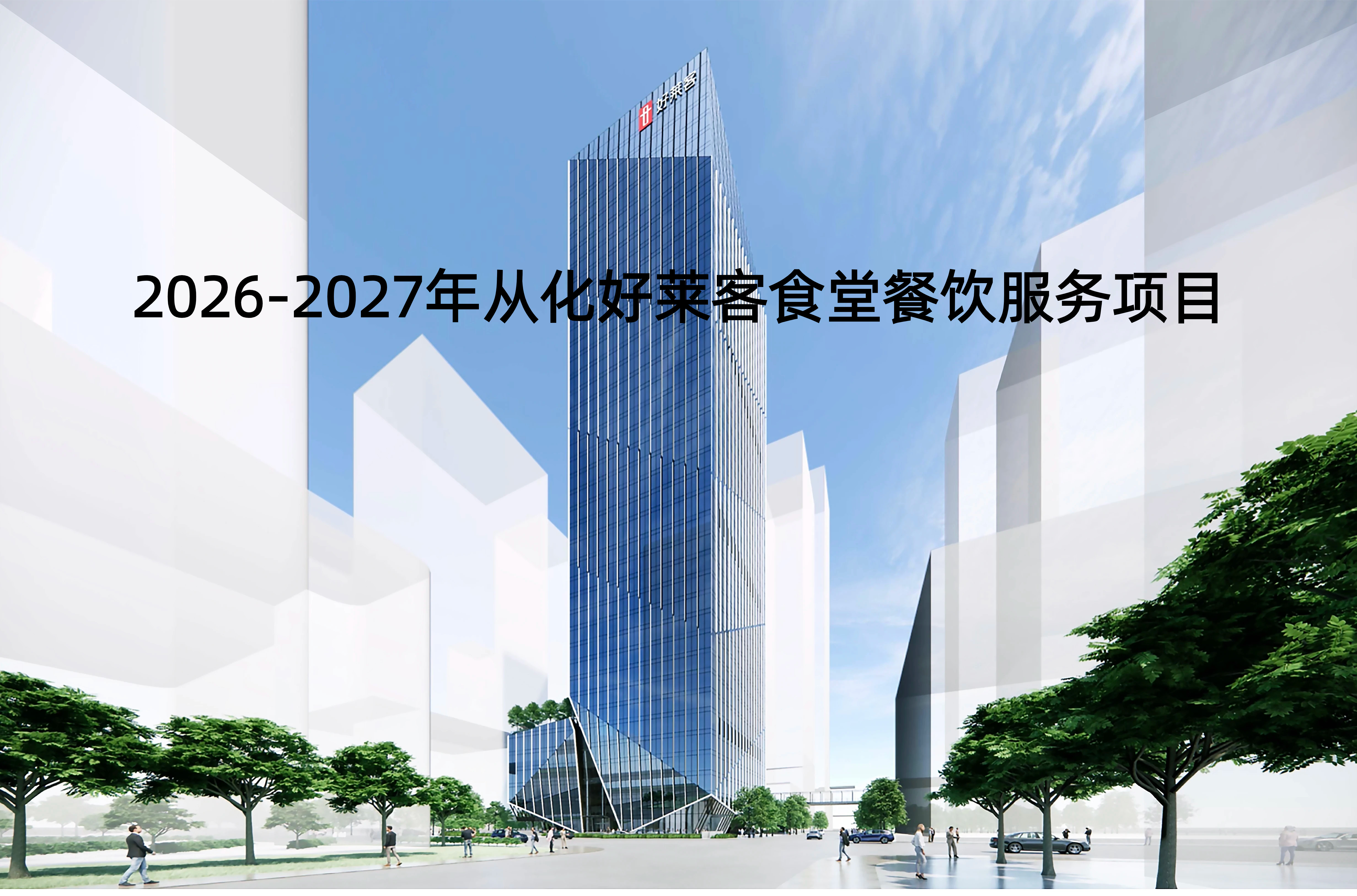 2026-2027年从化凯发一触即发食堂餐饮服务项目招标公告