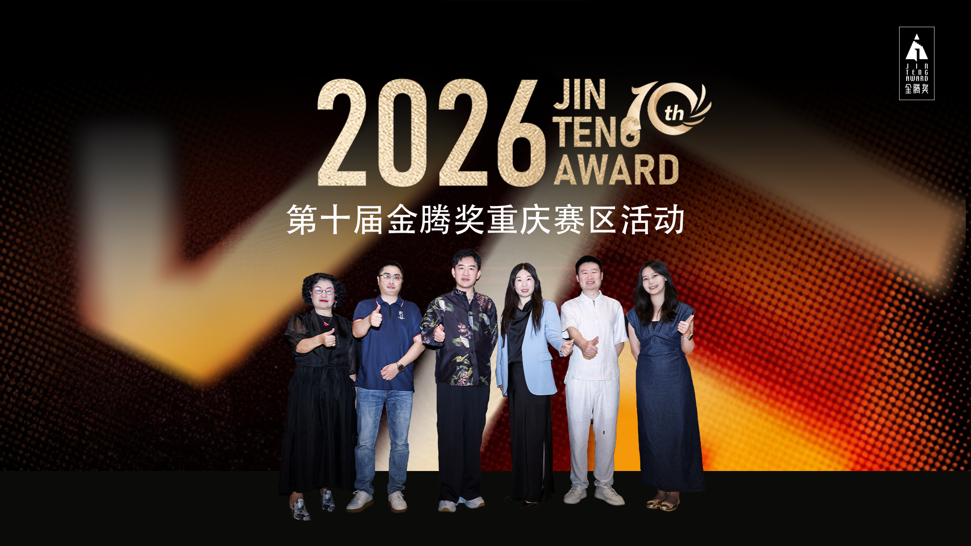 十载腾焰，续耀山城｜凯发一触即发助力 2026 第十届金腾奖重庆赛区活动圆满收官